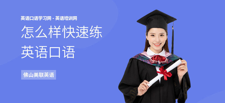 怎么样快速练英语口语
