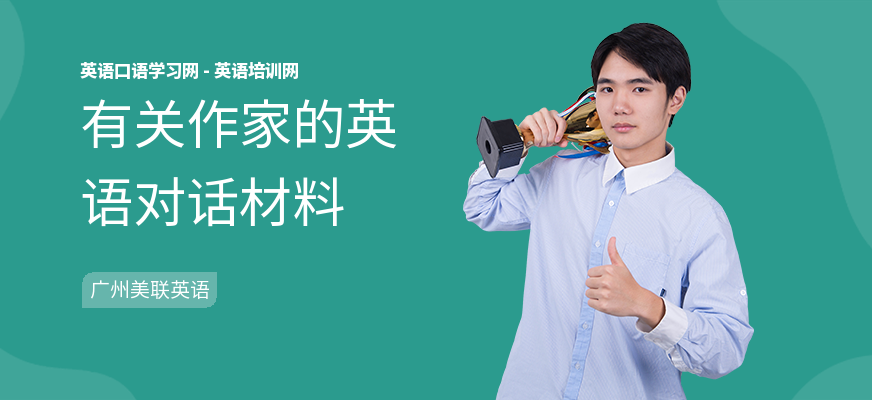 有关作家的英语对话材料