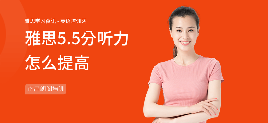 雅思5.5分听力怎么提高