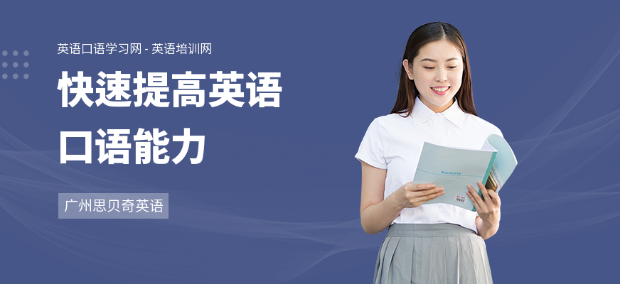 快速提高英语口语能力