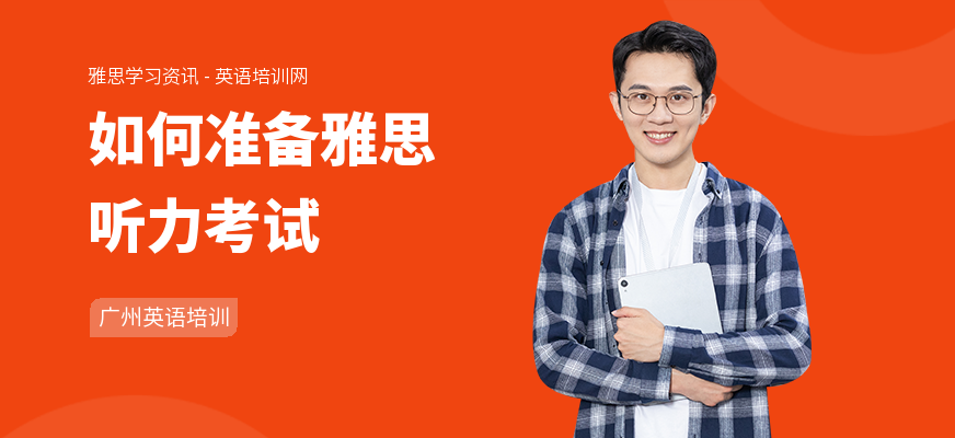 如何准备雅思听力考试