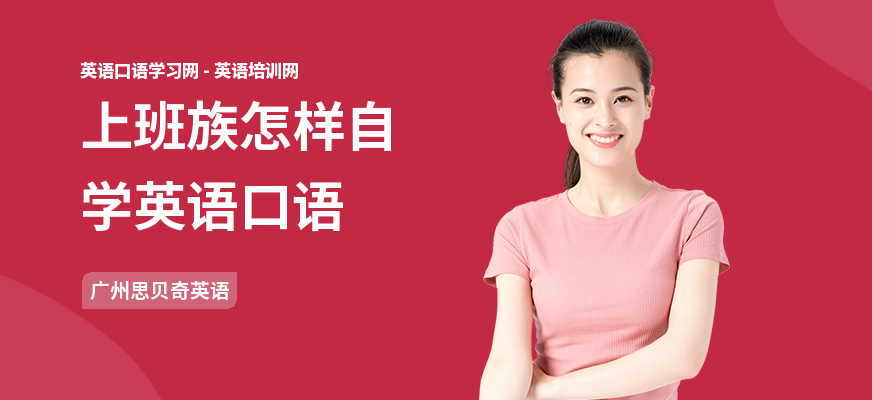 上班族怎样自学英语口语