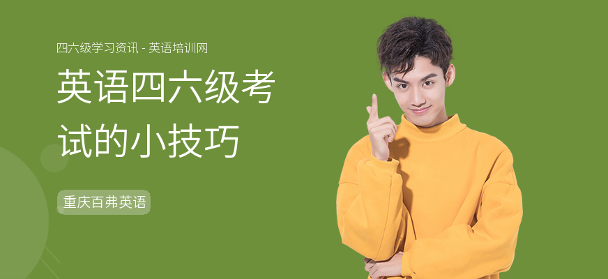 英语四六级考试的小技巧