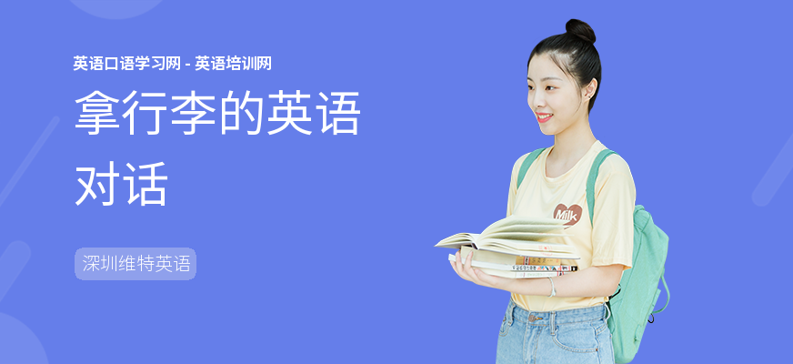 拿行李的英语对话