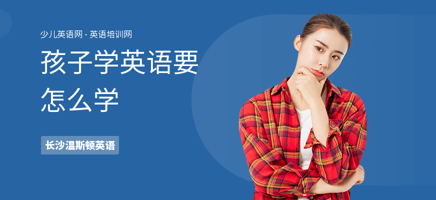 孩子学英语要怎么学