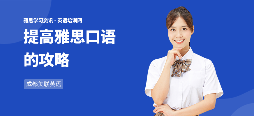 提高雅思口语的攻略