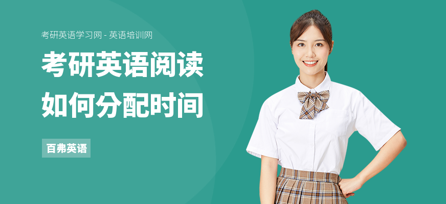 考研英语阅读如何分配时间