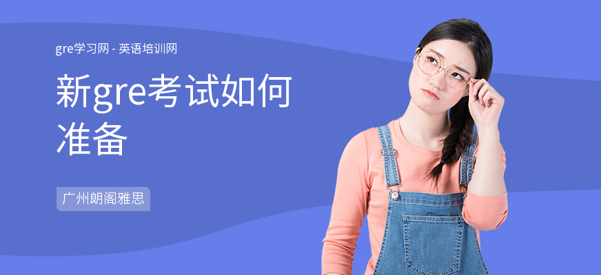新gre考试如何准备