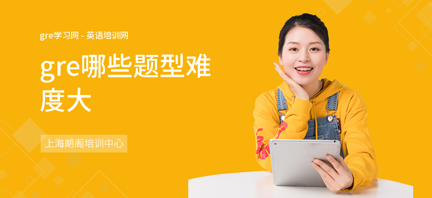 gre哪些题型难度大