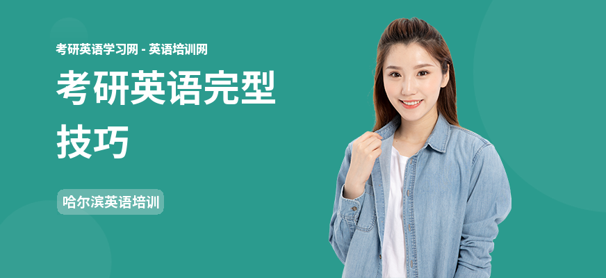 考研英语完型技巧