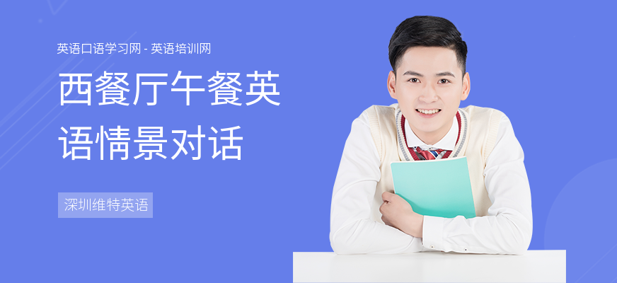 西餐厅午餐英语情景对话