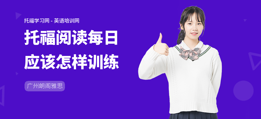 托福阅读每日应该怎样训练