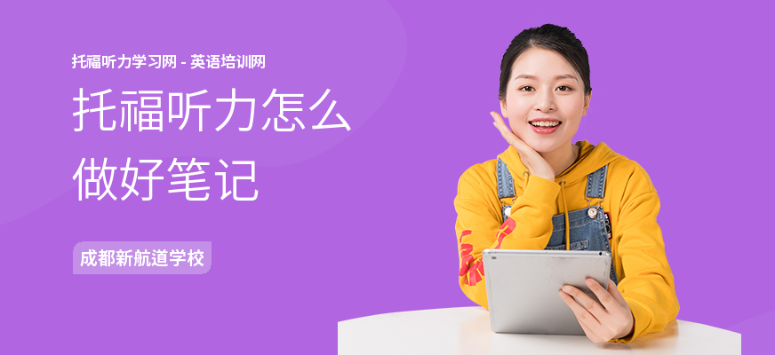 托福听力怎么做好笔记