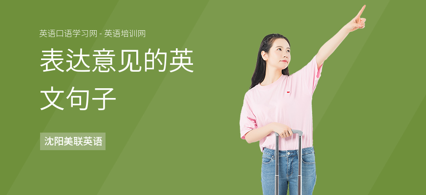 表达意见的英文句子