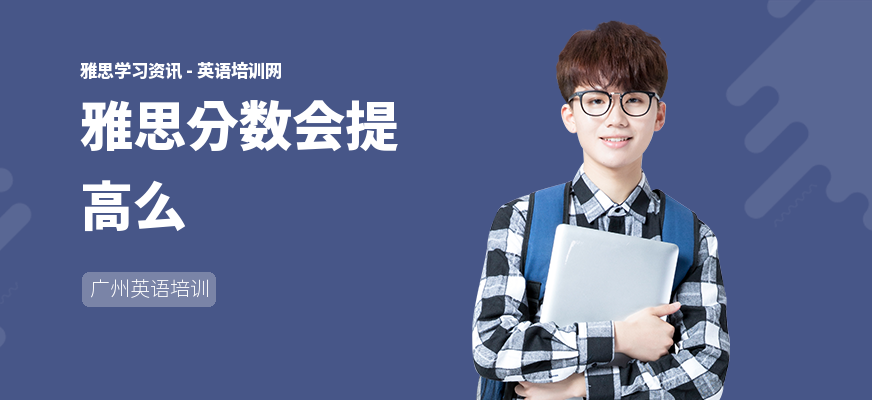 雅思分数会提高么