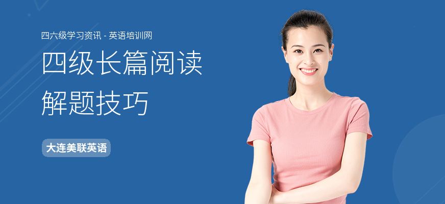 四级长篇阅读解题技巧