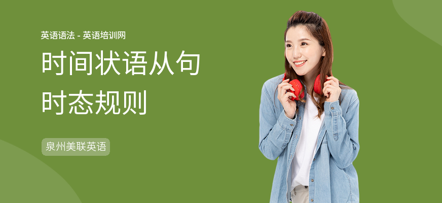 时间状语从句时态规则