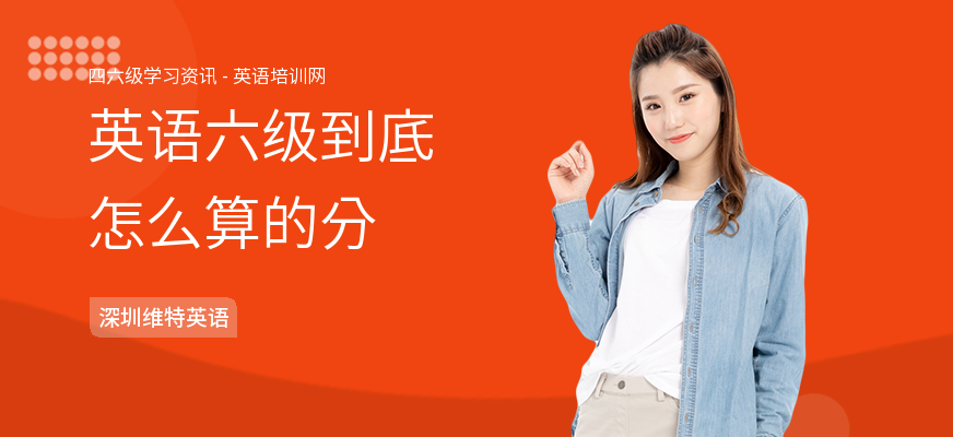 英语六级到底怎么算的分