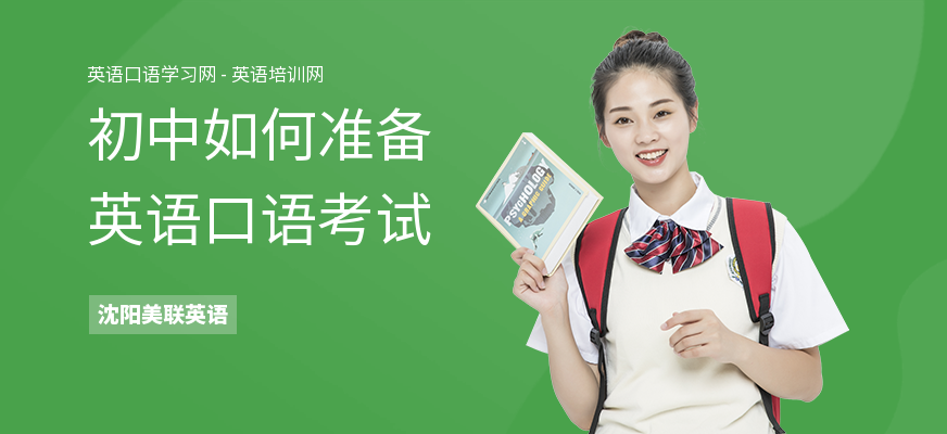 初中如何准备英语口语考试