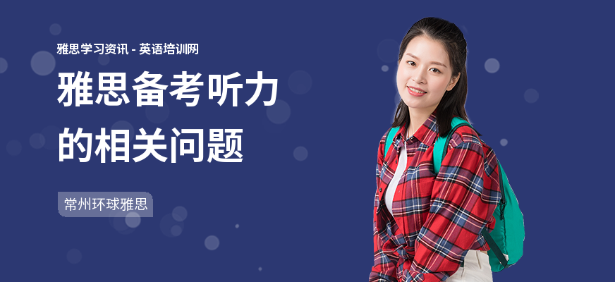 雅思备考听力的相关问题