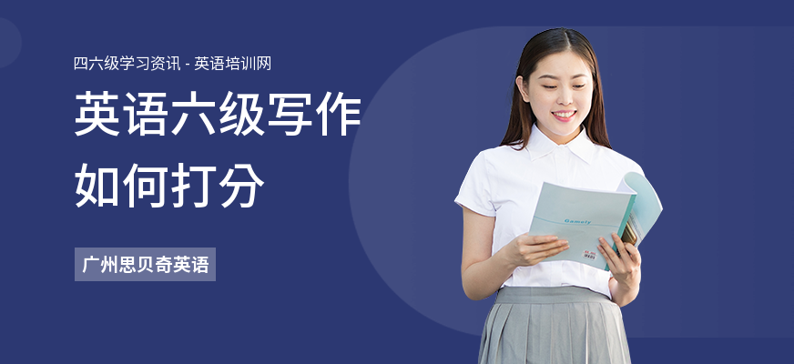 英语六级写作如何打分