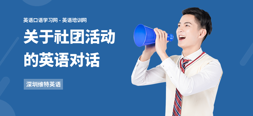 关于社团活动的英语对话