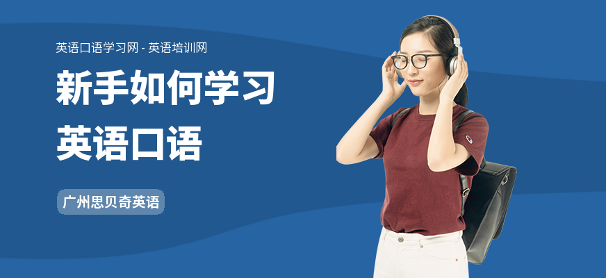 新手如何学习英语口语