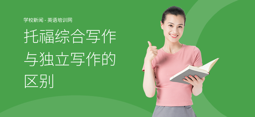 托福综合写作与独立写作的区别