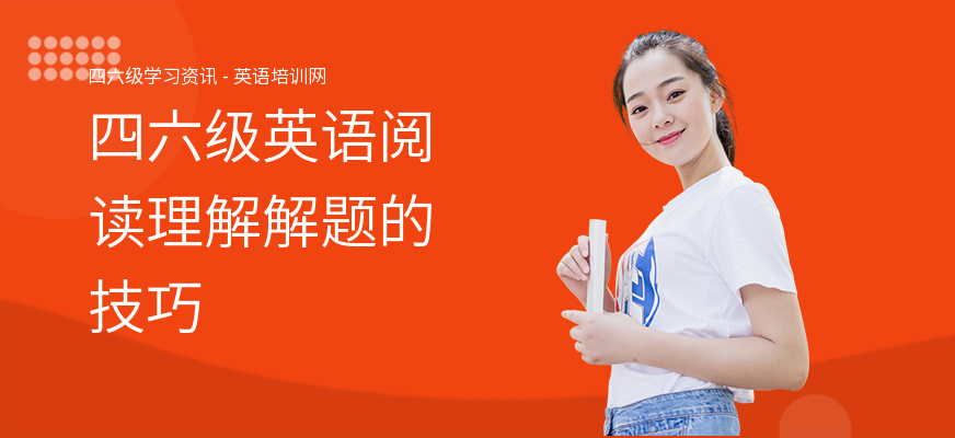 四六级英语阅读理解解题的技巧