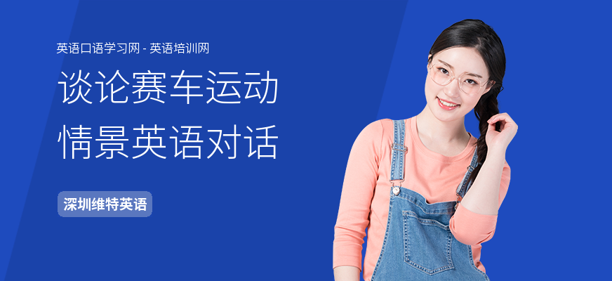 谈论赛车运动情景英语对话