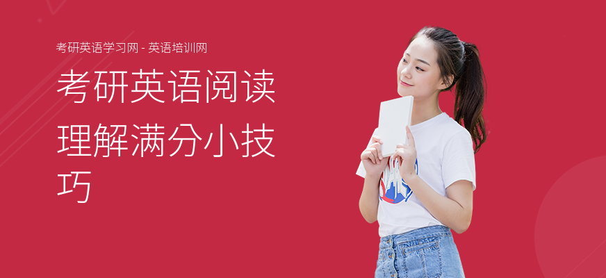 考研英语阅读理解满分小技巧