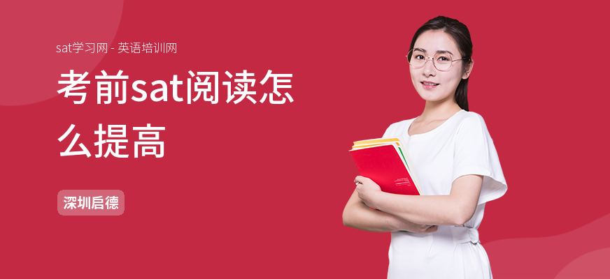 考前sat阅读怎么提高
