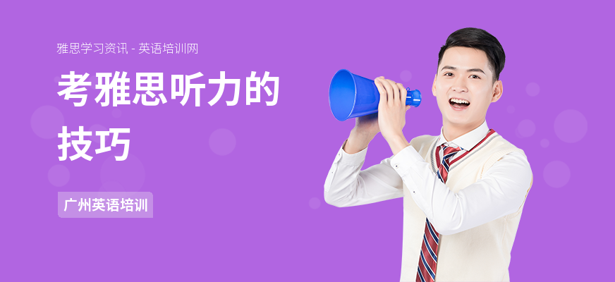 考雅思听力的技巧