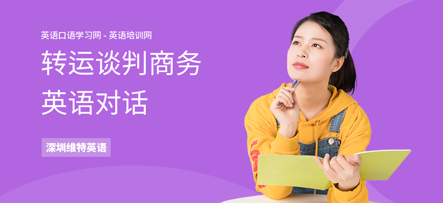 转运谈判商务英语对话