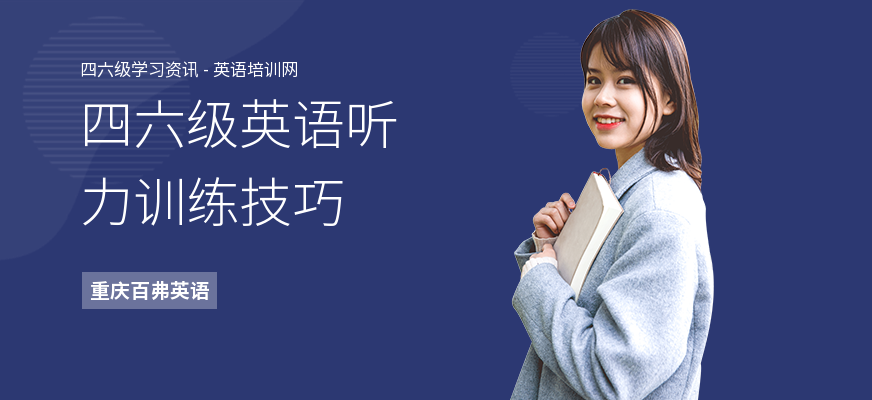 四六级英语听力训练技巧