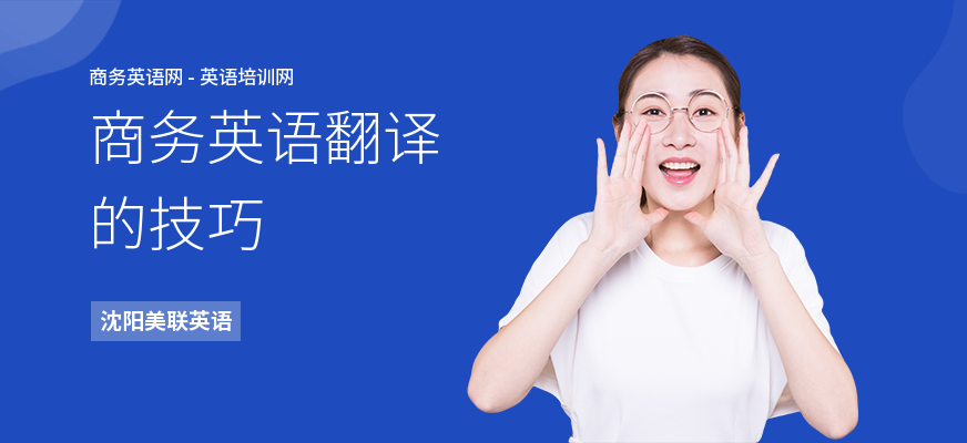 商务英语翻译的技巧
