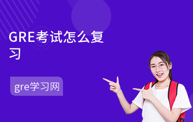 GRE考试怎么复习-备考技巧-怎么准备GRE