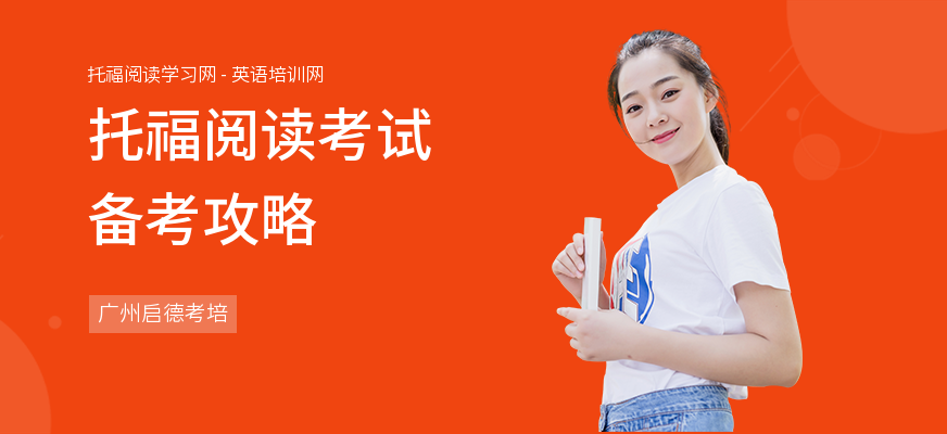托福阅读考试备考攻略