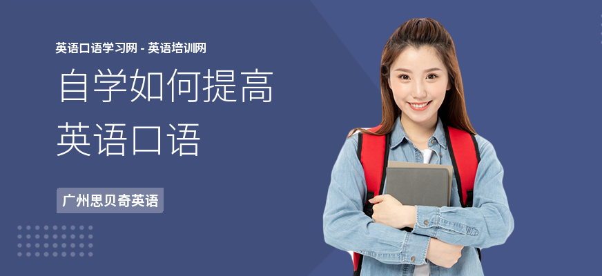 自学如何提高英语口语