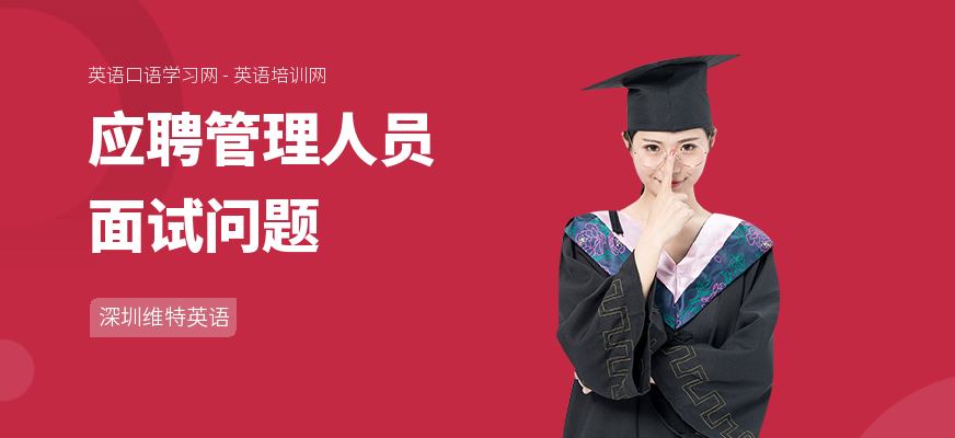 应聘管理人员面试问题
