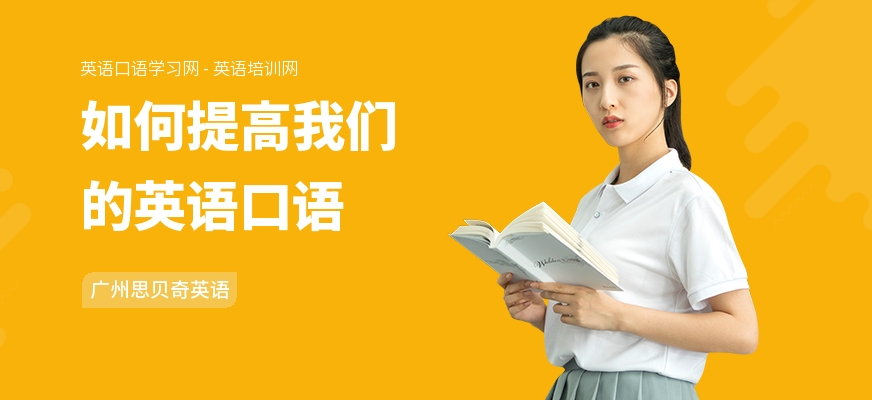 如何提高我们的英语口语