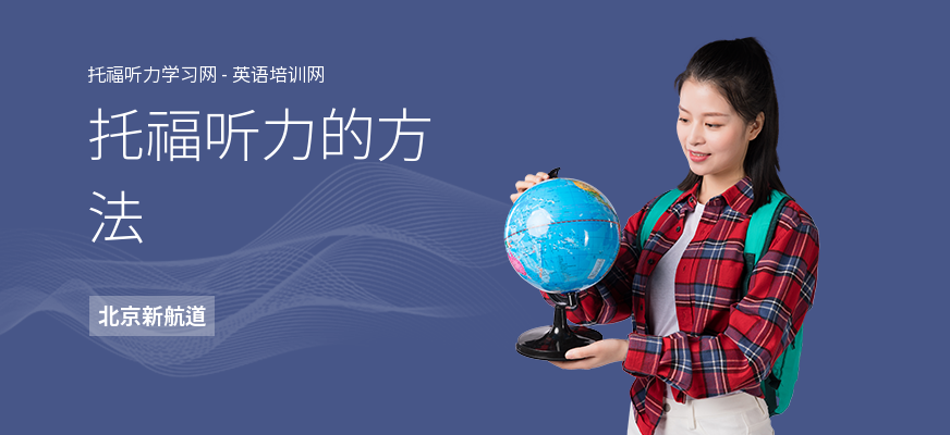 托福听力的方法