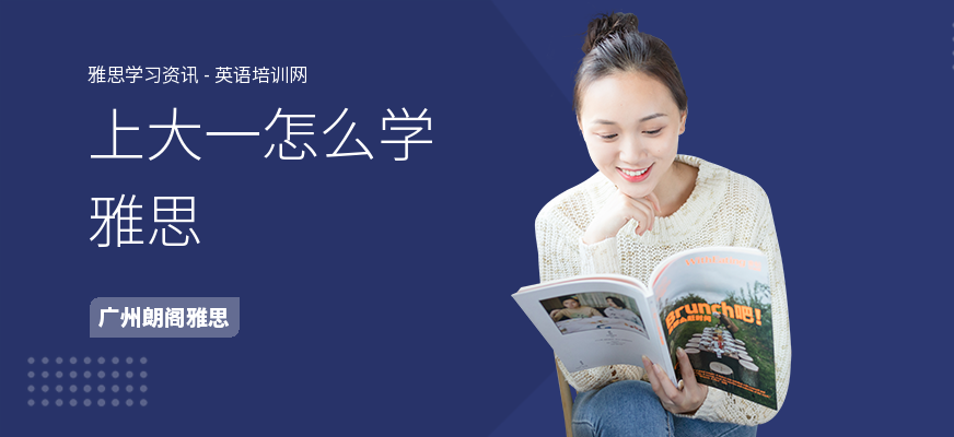 上大一怎么学雅思