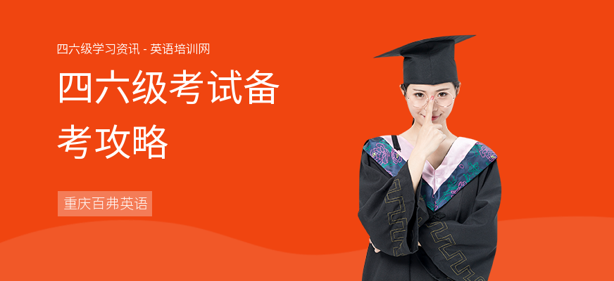 四六级考试备考攻略