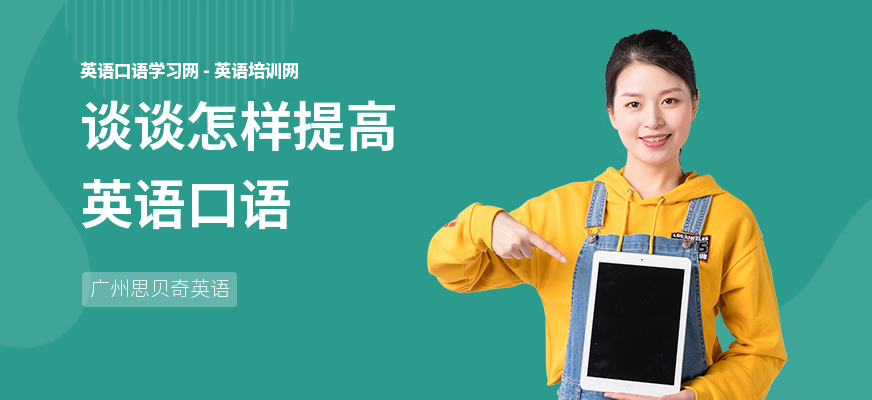 谈谈怎样提高英语口语