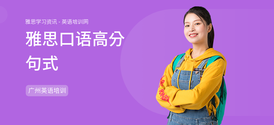 雅思口语高分句式