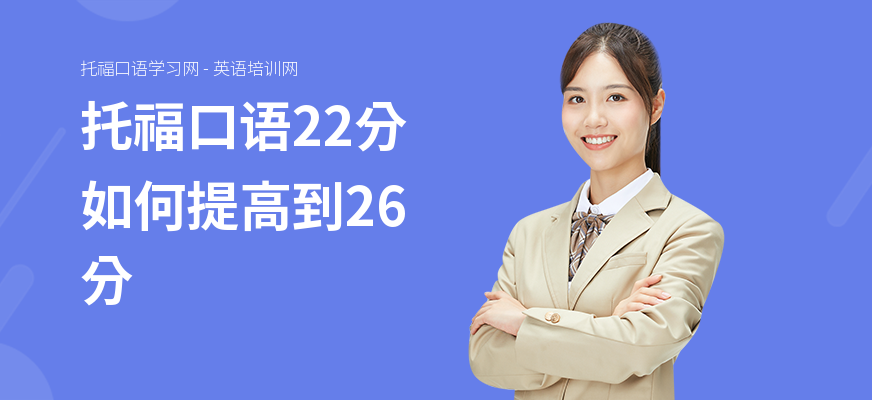 托福口语22分如何提高到26分