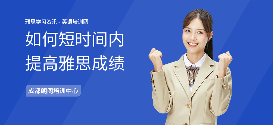 如何短时间内提高雅思成绩