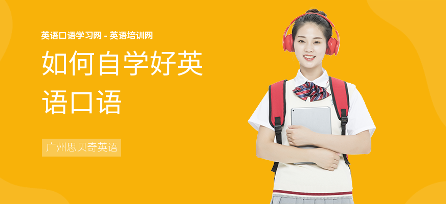 如何自学好英语口语