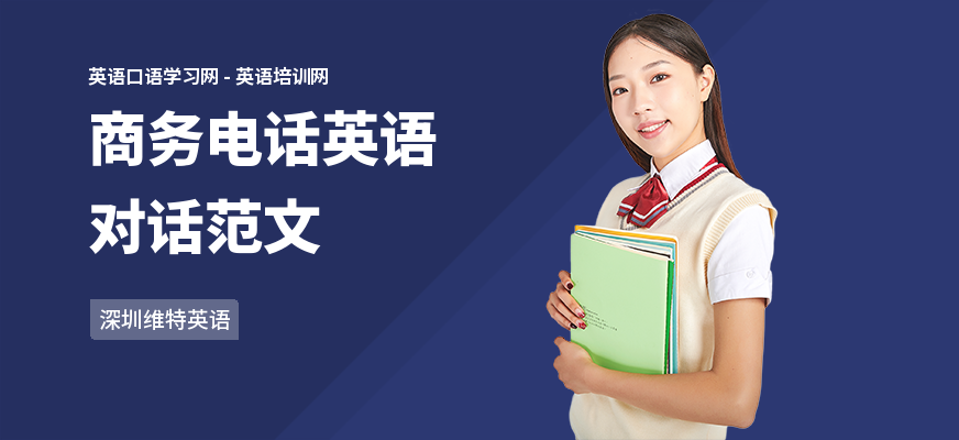 商务电话英语对话范文